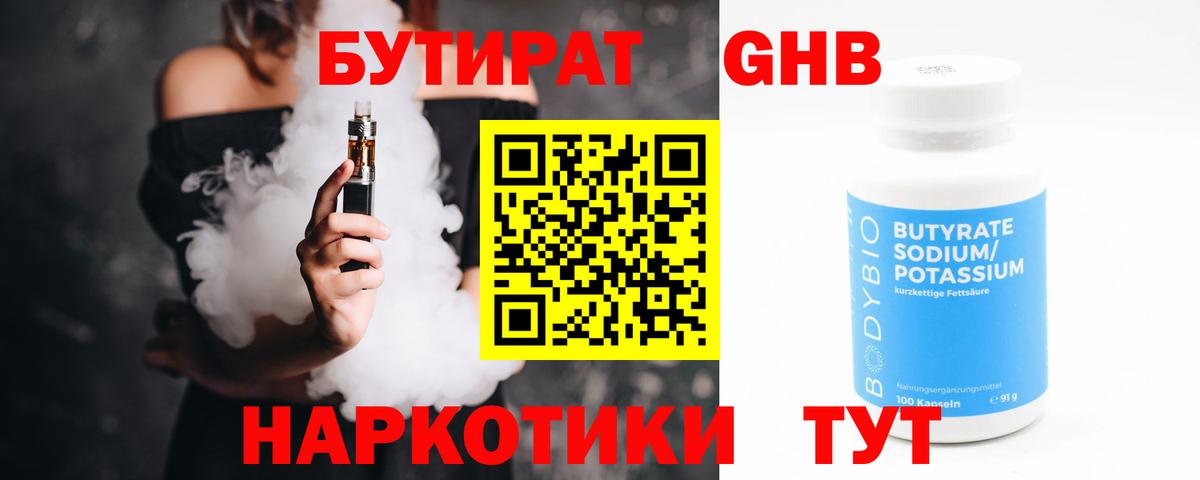 Бутират бутандиол  Вход с VPN  Медногорск 